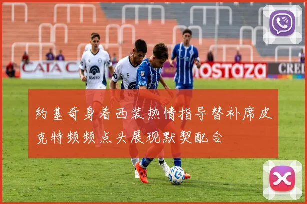 约基奇身着西装热情指导替补席皮克特频频点头展现默契配合