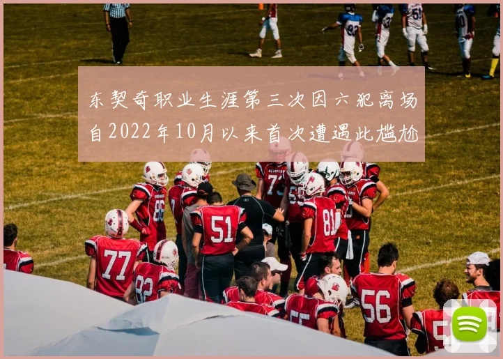 东契奇职业生涯第三次因六犯离场自2022年10月以来首次遭遇此尴尬局面